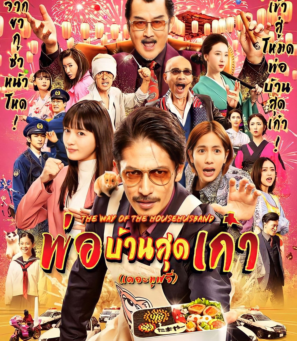 The Way of the Househusband The Movie (2022) พ่อบ้านสุดเก๋า เดอะมูฟวี่