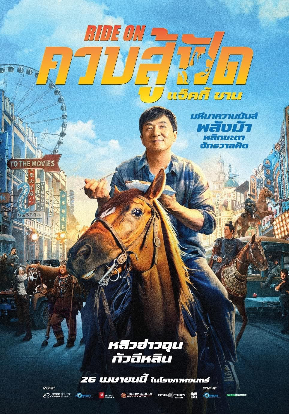 ควบสู้ฟัด (Ride On) 2023