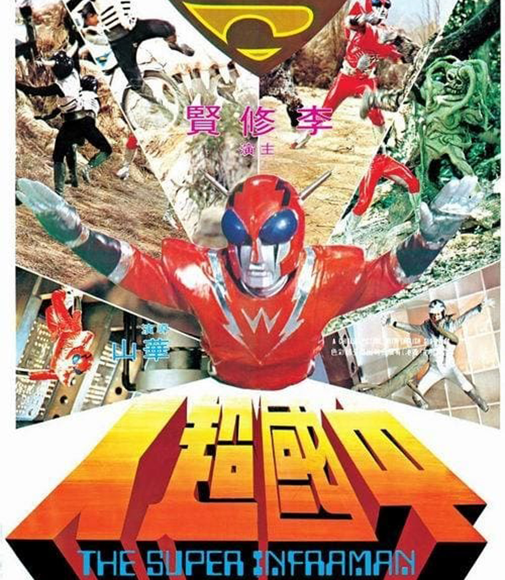 The Super Inframan (1975) ไอ้มดแดงแผลงฤทธิ์ อินฟราแมน