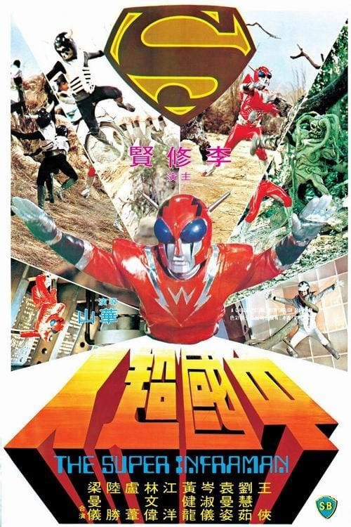 The Super Inframan (1975) ไอ้มดแดงแผลงฤทธิ์ อินฟราแมน