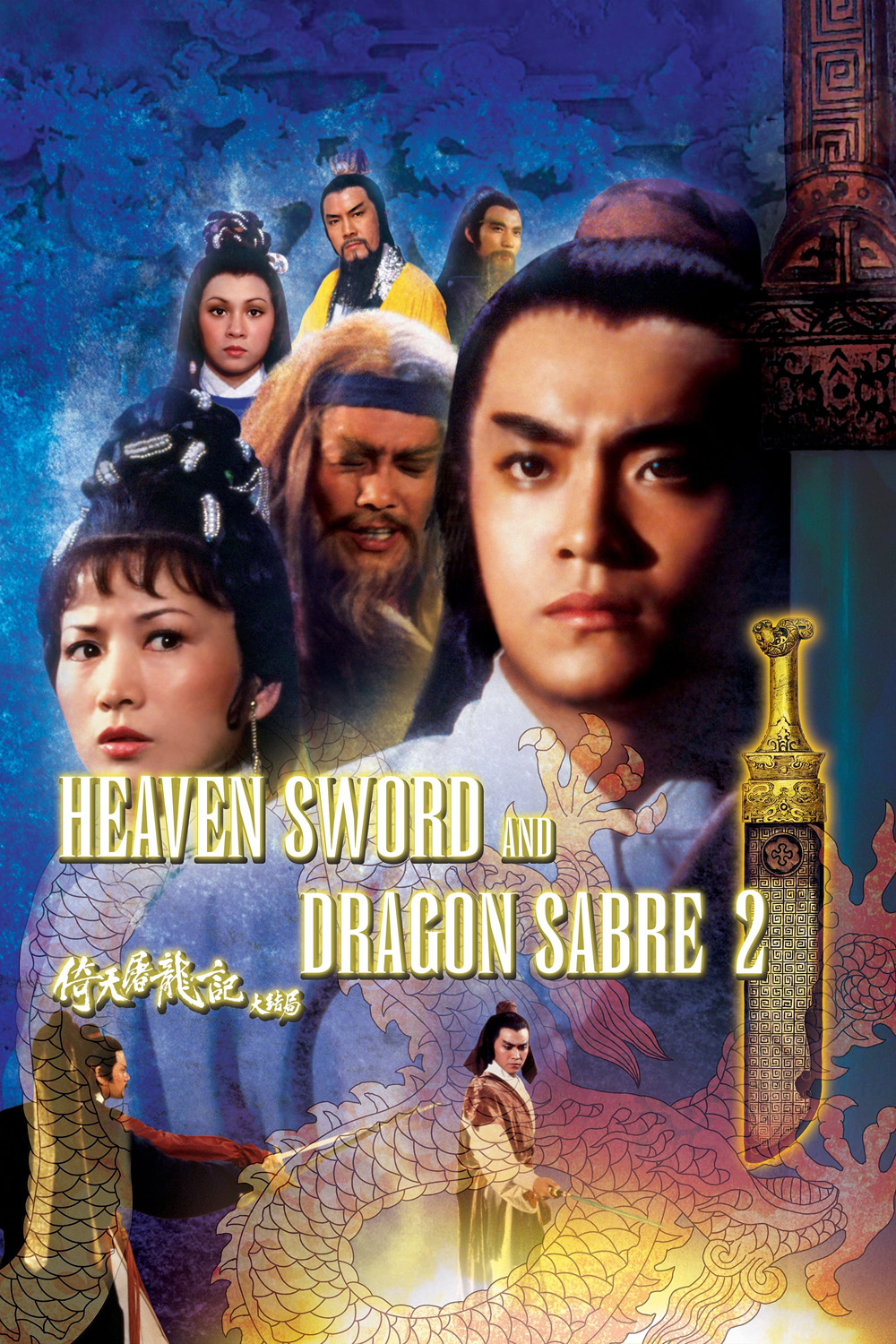 Heaven Sword and Dragon Sabre 2 (1978) ลูกมังกรหยก 2