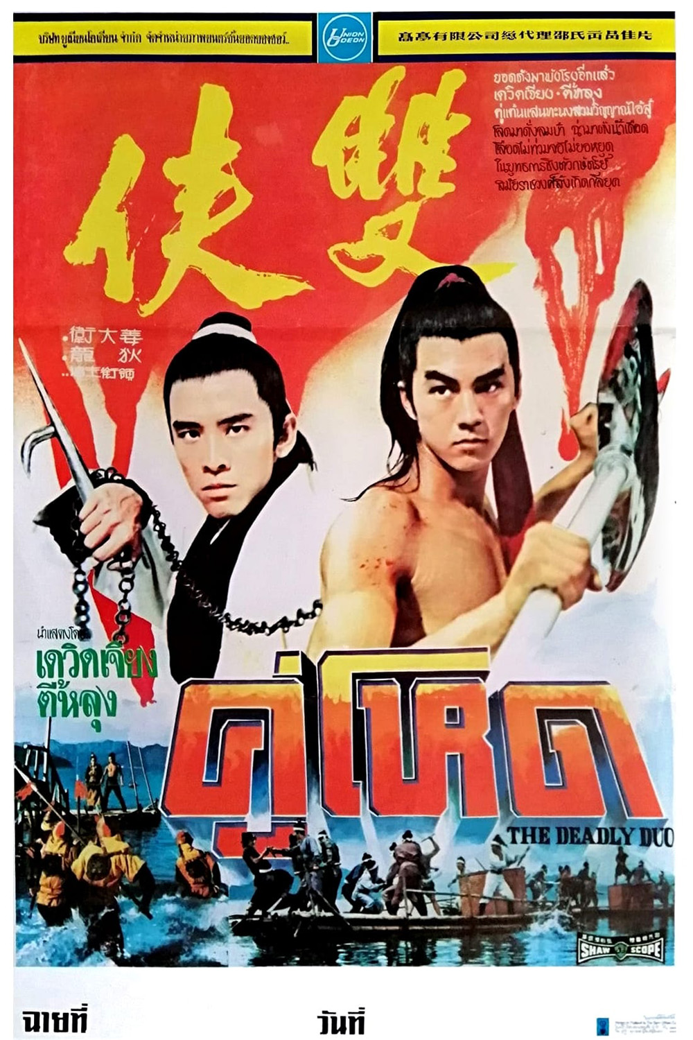 The Deadly Duo [Shuang xia] (1971) คู่โหด