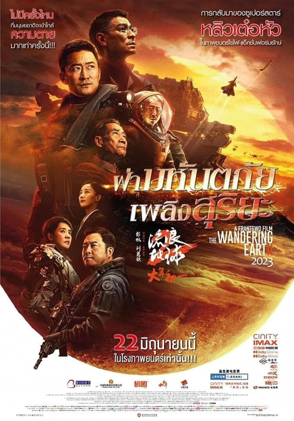 The Wandering Earth II (2022) ฝ่ามหันตภัยเพลิงสุริยะ