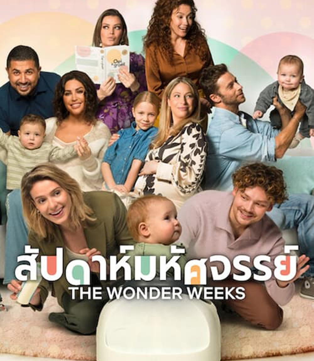 The Wonder Weeks (2023) สัปดาห์มหัศจรรย์