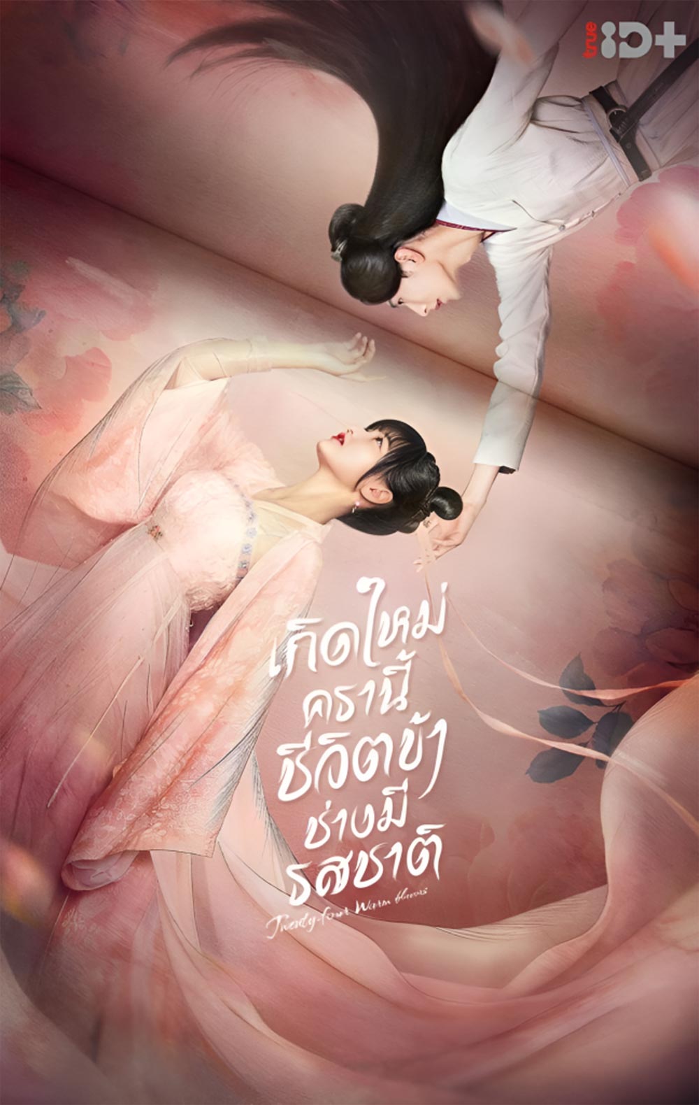 เกิดใหม่ครานี้ชีวิตข้าช่างมีรสชาติ Twenty-Four Warm Flavors (2022) 24 ตอนจบ