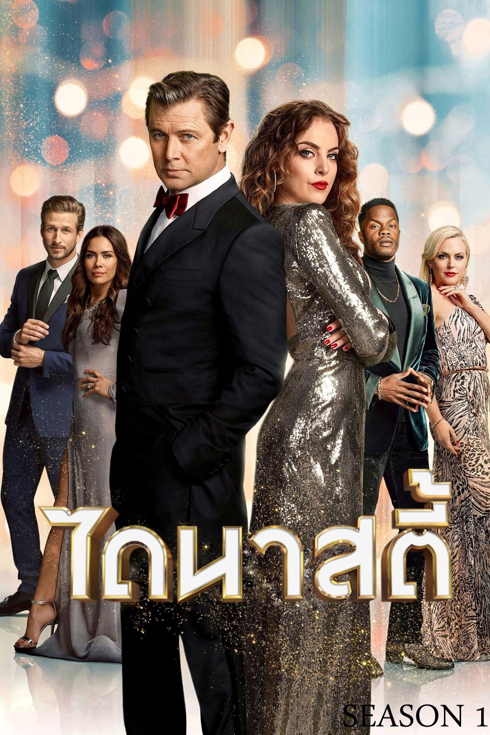 Dynasty Season 1 (2017) ตอนที่ 14-22 จบ