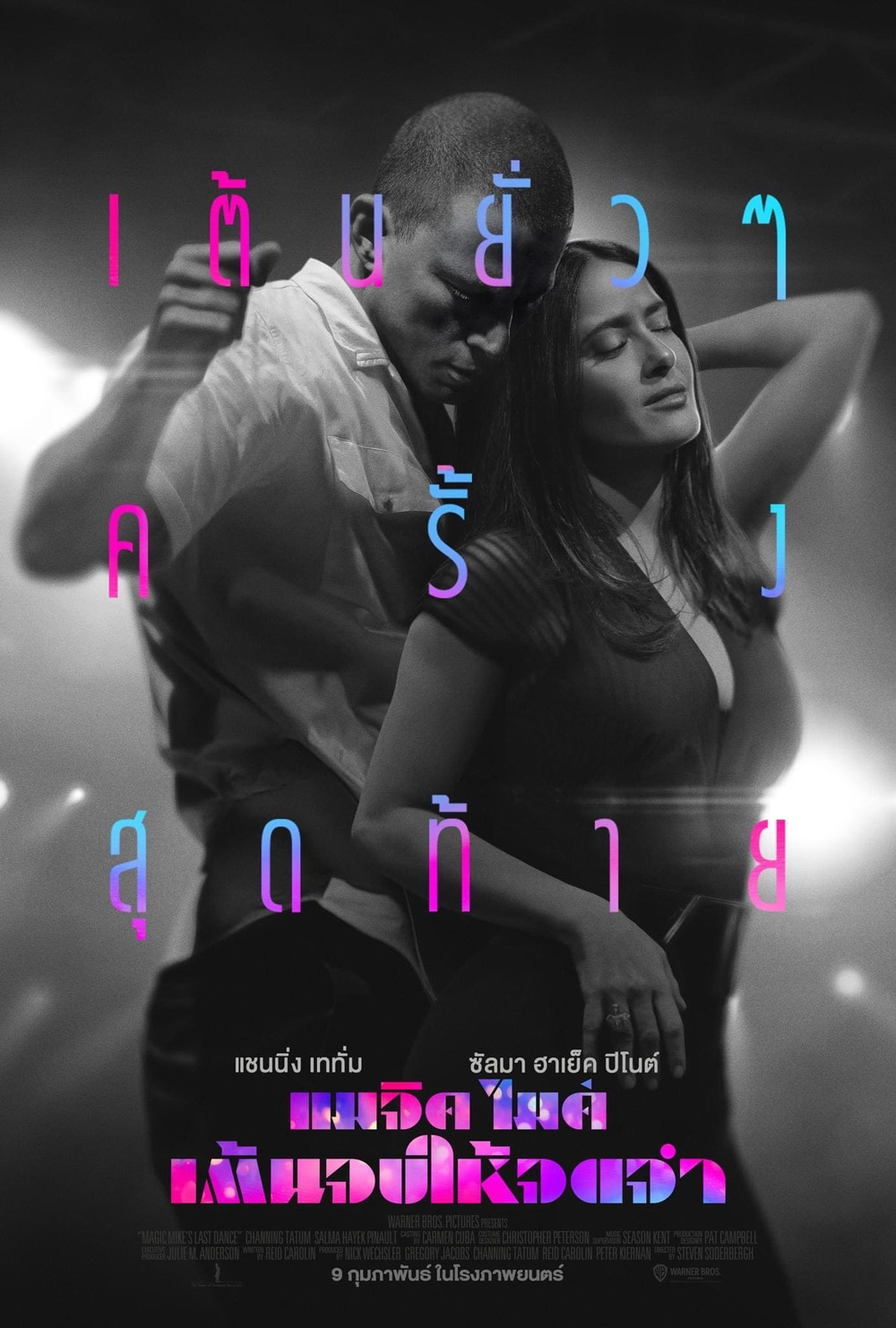 แมจิค ไมค์ เต้นจบให้จดจำ (2023) Magic Mike's Last Dance