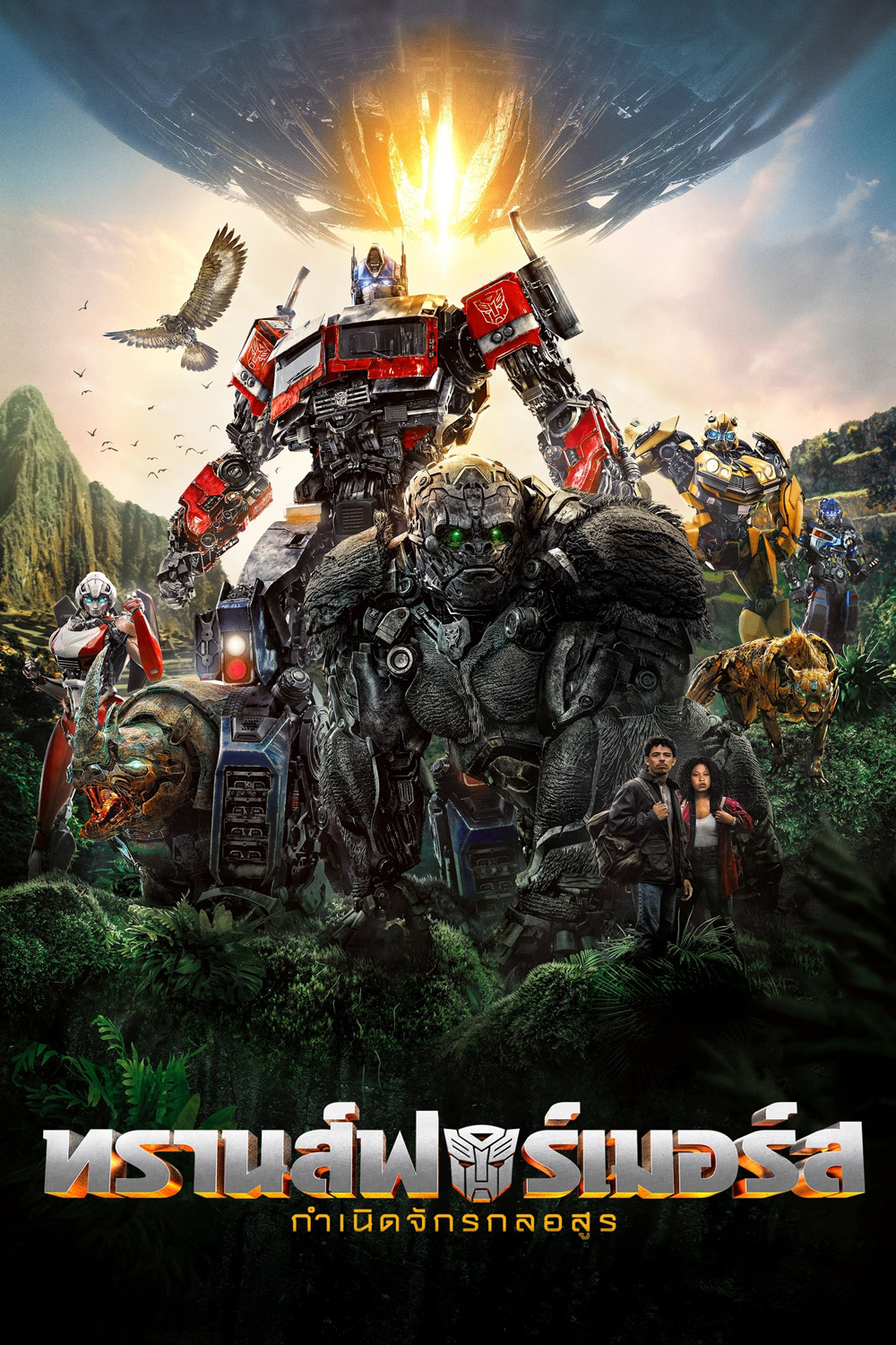 Transformers: Rise of the Beasts (2023) : ทรานส์ฟอร์เมอร์ส : กำเนิดจักรกลอสูร 