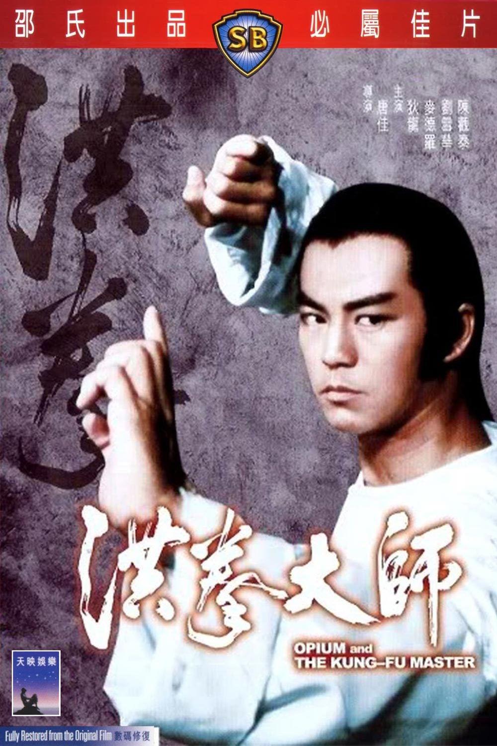 Opium And The Kung Fu Master (1984) อาจารย์หมัดเจ้าสำนัก