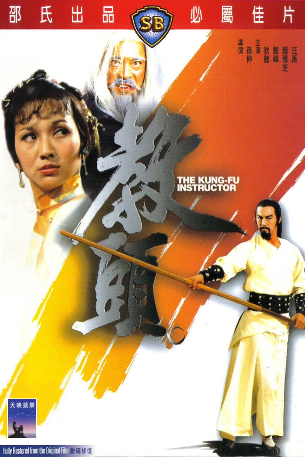 The Kung Fu Instructor (1979) ฤทธิ์แค้นเจ้ากระบองทอง