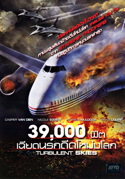 Turbulent Skies 39,000 ฟิต เฉียดนรกดิ่งโหม่งโลก
