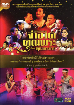 บันทึกการแสดงสด จำอวดคุณพระช่วย