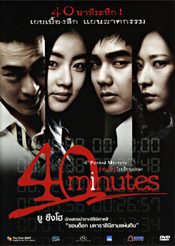 40 Minutes ซ่อนเงื่อนโรงเรียนมรณะ