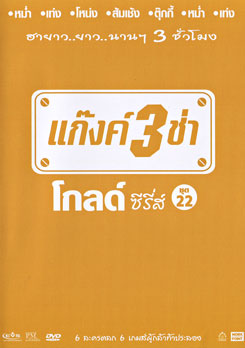 แก๊งค์ 3 ช่า โกลด์ ซีรี่ส์ ชุด 22