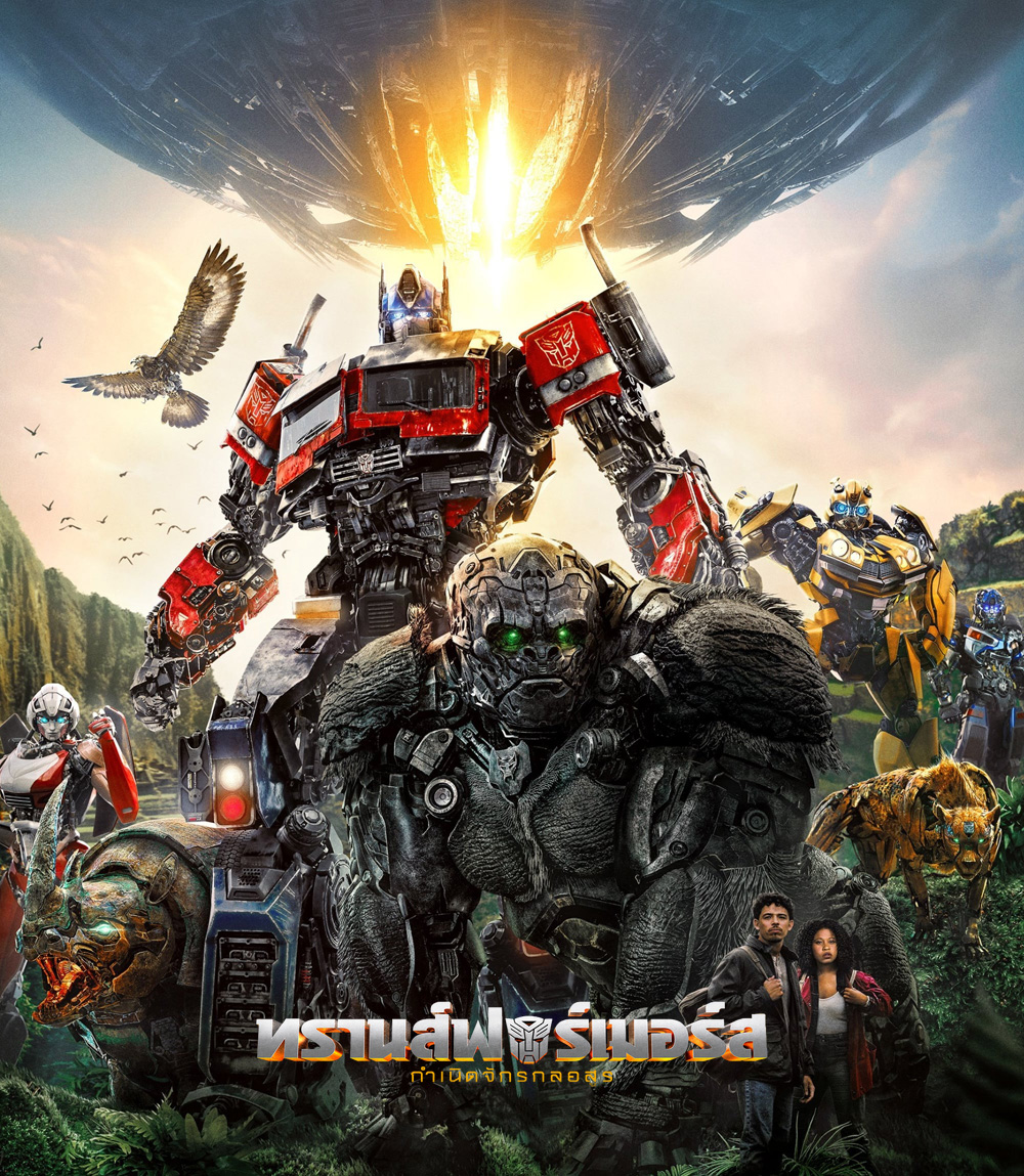 ทรานส์ฟอร์เมอร์ส: กำเนิดจักรกลอสูร (2023) Transformers: Rise of the Beasts