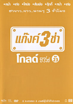 แก๊งค์ 3 ช่า โกลด์ซีรี่ส์ ชุดที่ 23