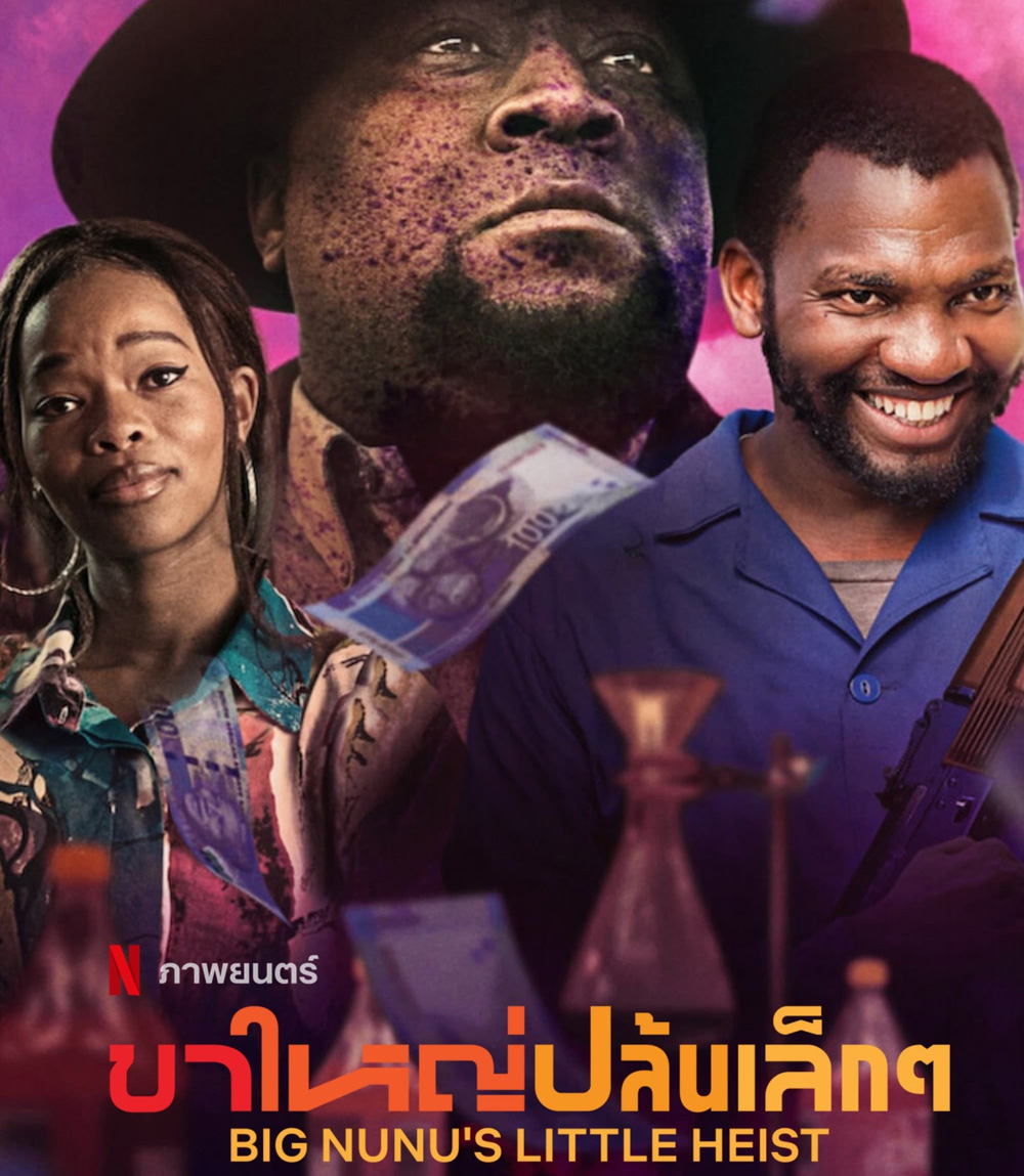 Big Nunus Little Heist (2023) ขาใหญ่ปล้นเล็กๆ