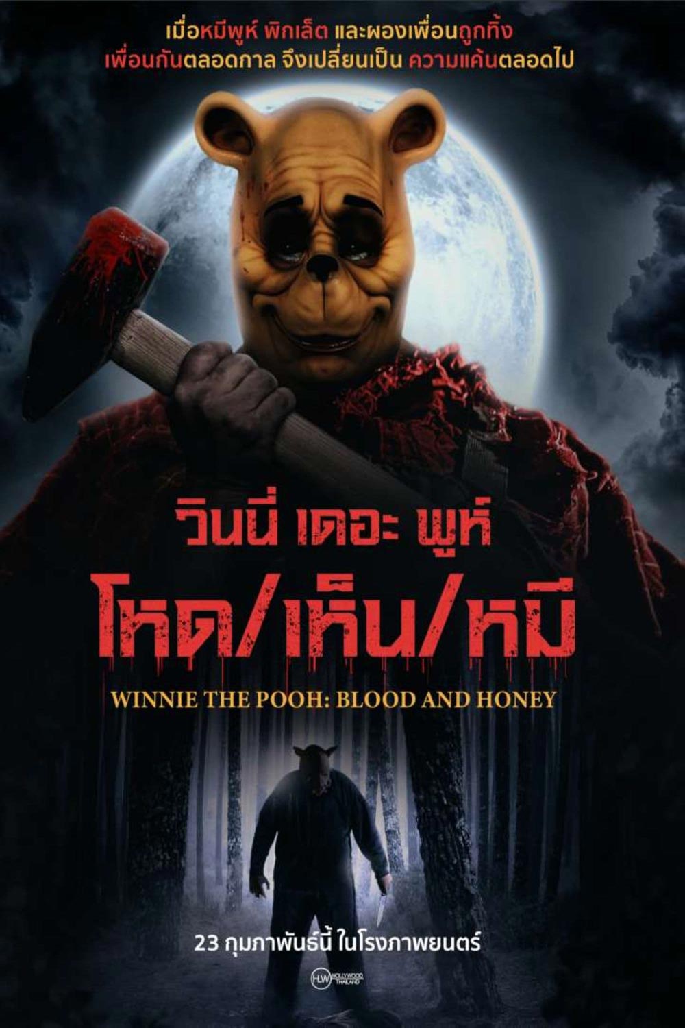 Winnie the Pooh Blood and Honey (2023) วินนี่ เดอะ พูห์ โหด/เห็น/หมี