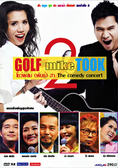 Golf mike Took กอล์ฟมั๊ยตุ๊ก โชว์ผสมพันธ์ุฮา the comedy concert ยก 2
