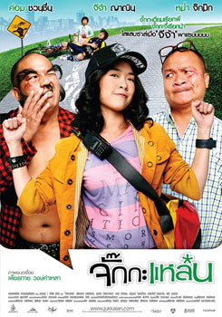 จั๊กกะแหล๋น