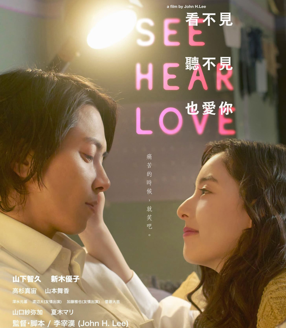 แม้จะมองไม่เห็น แม้จะไม่ได้ยิน แต่ก็รักเธอสุดหัวใจ See Hear Love (2023)