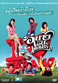 อีนางเอ๊ย เขยฝรั่ง