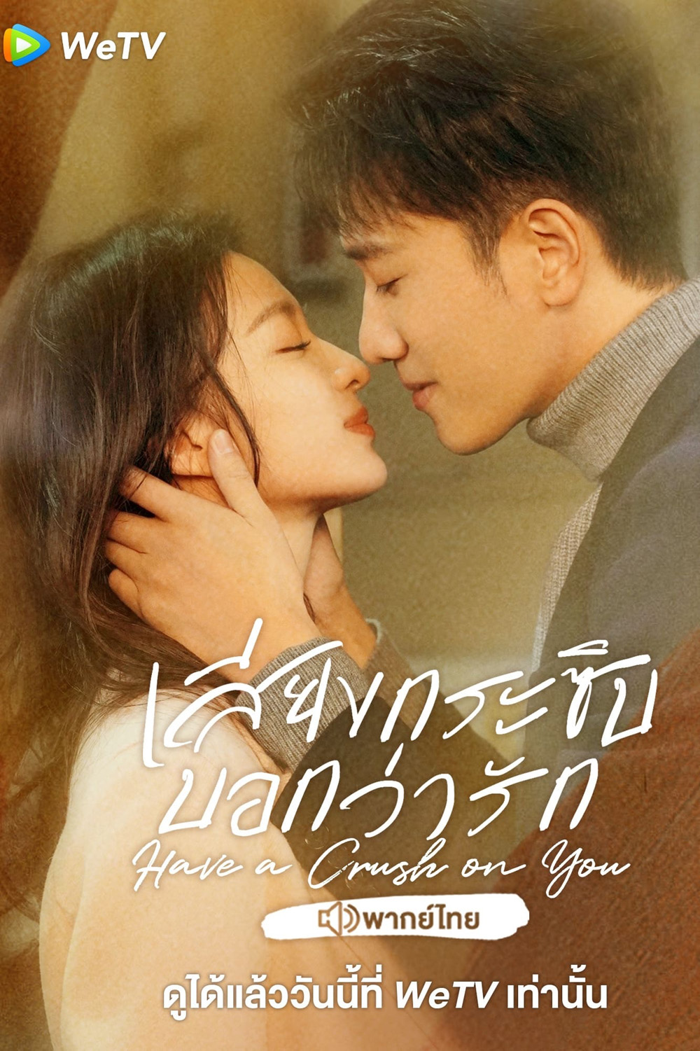เสียงกระซิบบอกว่ารัก Have a Crush on You (2023) 36 ตอนจบ
