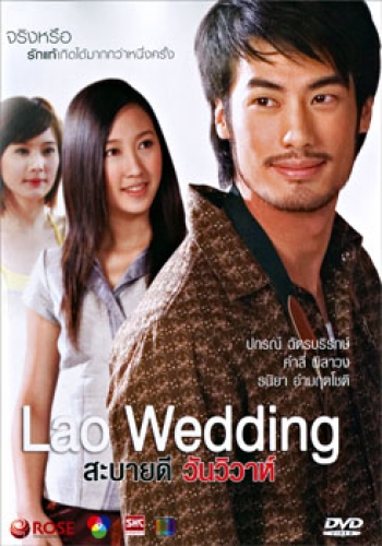 Lao Wedding สะบายดี วันวิวาห์