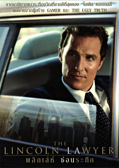 The Lincoln Lawyer พลิกเลห์ ซ่อนระทึก