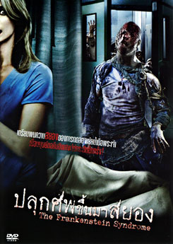 The Frankenstein Syndrome ปลุกศพขึ้นมาสยอง