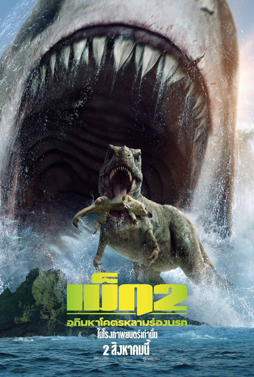 เม็ก 2 อภิมหาโคตรหลามร่องนรก Meg 2: The Trench (2023)
