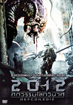 Defcon 2012 ศตวรรษโลกวินาศ