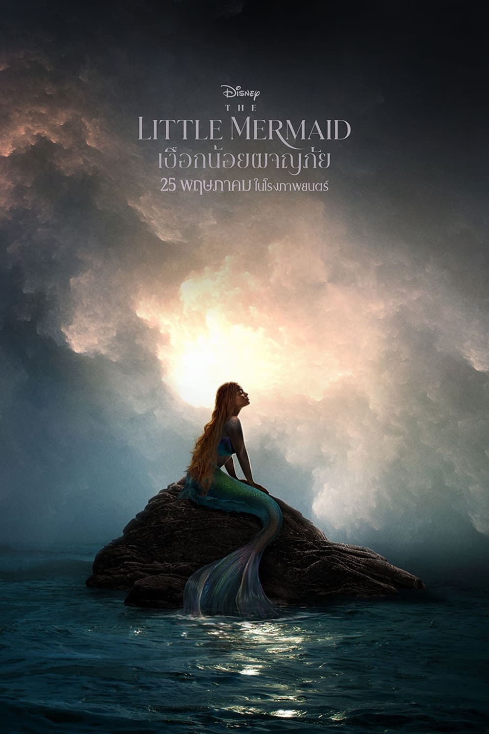 เงือกน้อยผจญภัย The Little Mermaid 2023