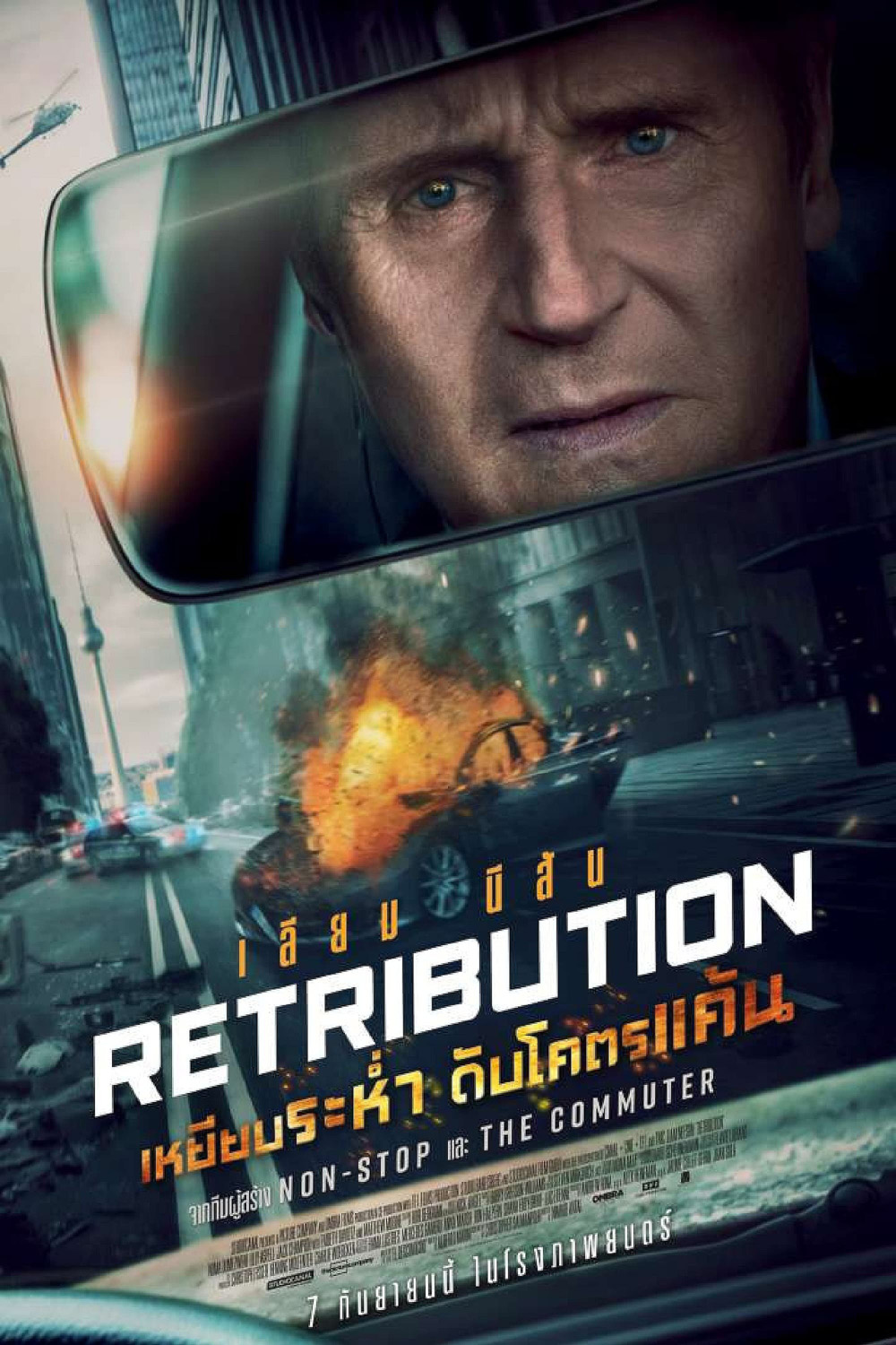 (Zoom ซูมชัด ดูรูปตัวอย่างด้านล่าง) Retribution เหยียบระห่ำ ดับโคตรแค้น 2023