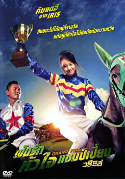 Grand Prix ฝันรักหัวใจแชมเปี้ยน  