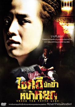 Where The Truth Lies ไขคดีนักฆ่าหน้าหยก