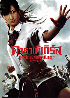Karate Girl คาราเต้เกิร์ล กระโปรงสั้นตะบันเตะ 