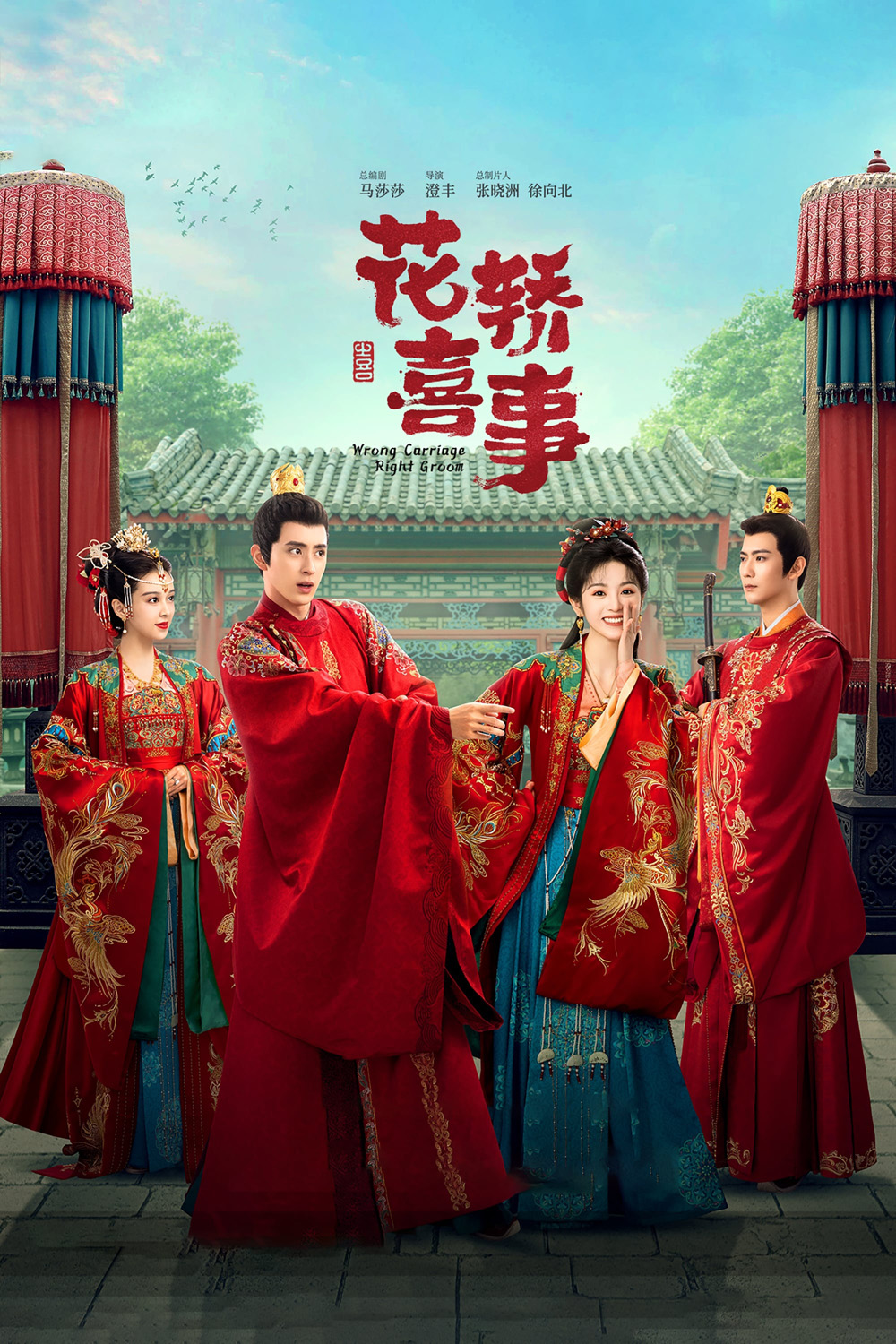 Wrong Carriage, Right Groom ชุลมุนรักสลับเกี้ยว (2023) 24 ตอนจบ+ตอนพิเศษ