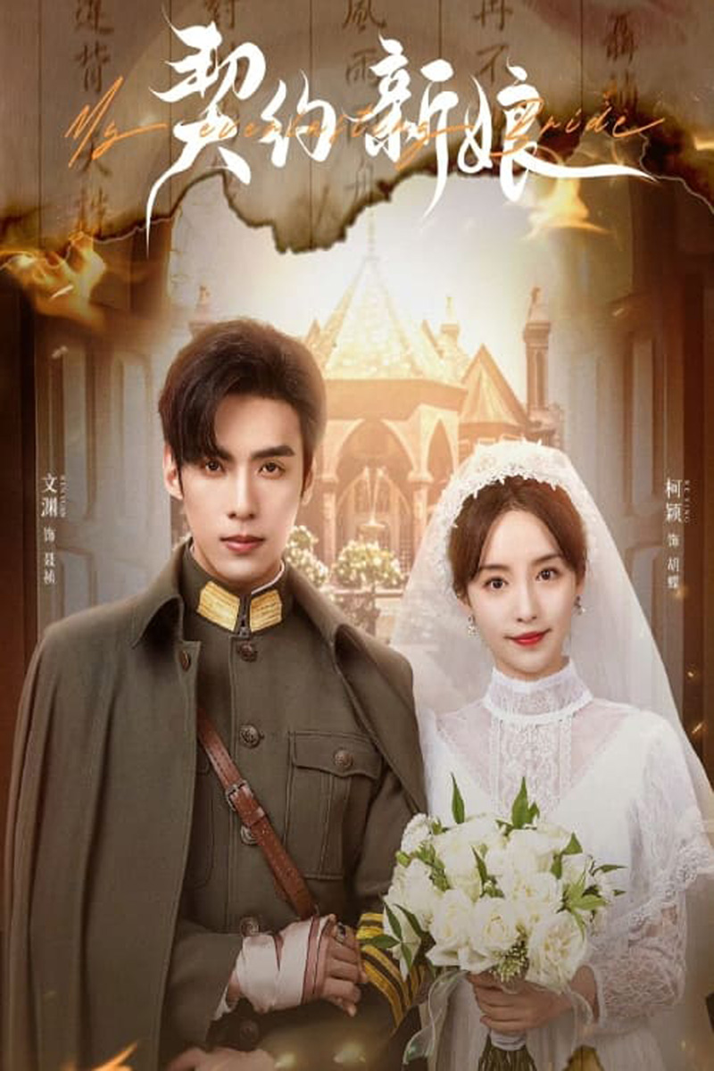 My Everlasting Bride (2023) เจ้าสาวพันธสัญญา [EP01 - EP24End]