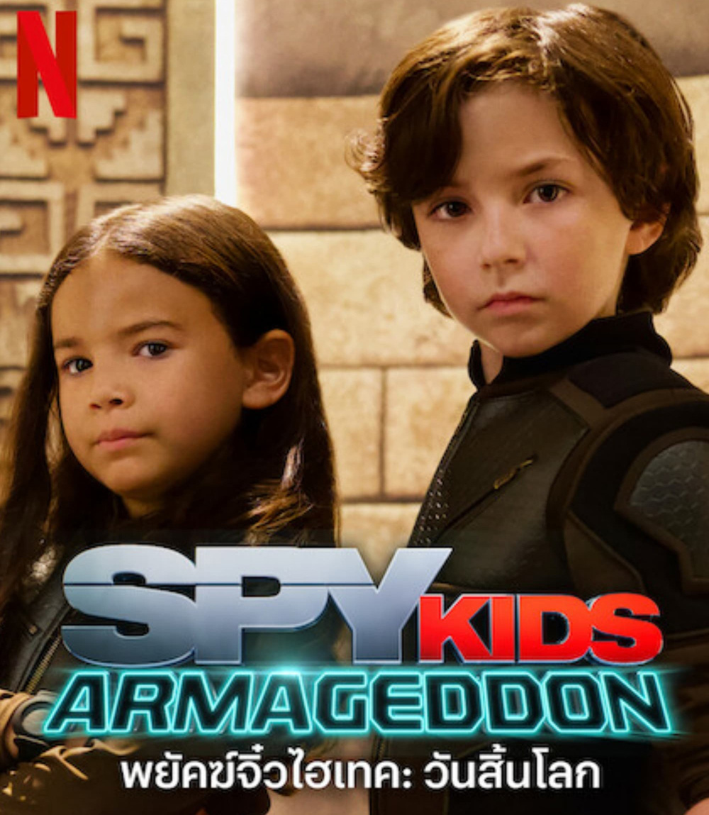 Spy Kids Armageddon (2023) พยัคฆ์จิ๋วไฮเทค: วันสิ้นโลก