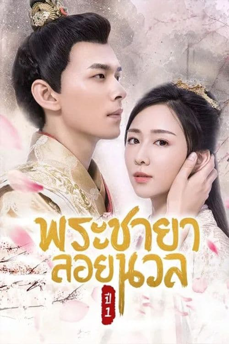 พระชายาลอยนวล 1 (2018) Princess At Large Season 1 ( Ep 1-12 จบ )
