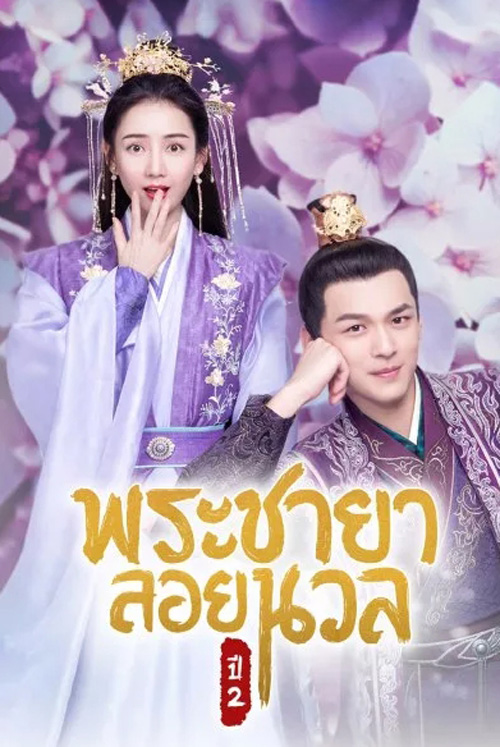 พระชายาลอยนวล ปี 2 Princess at Large Season 2 (2020) 15 ตอนจบ