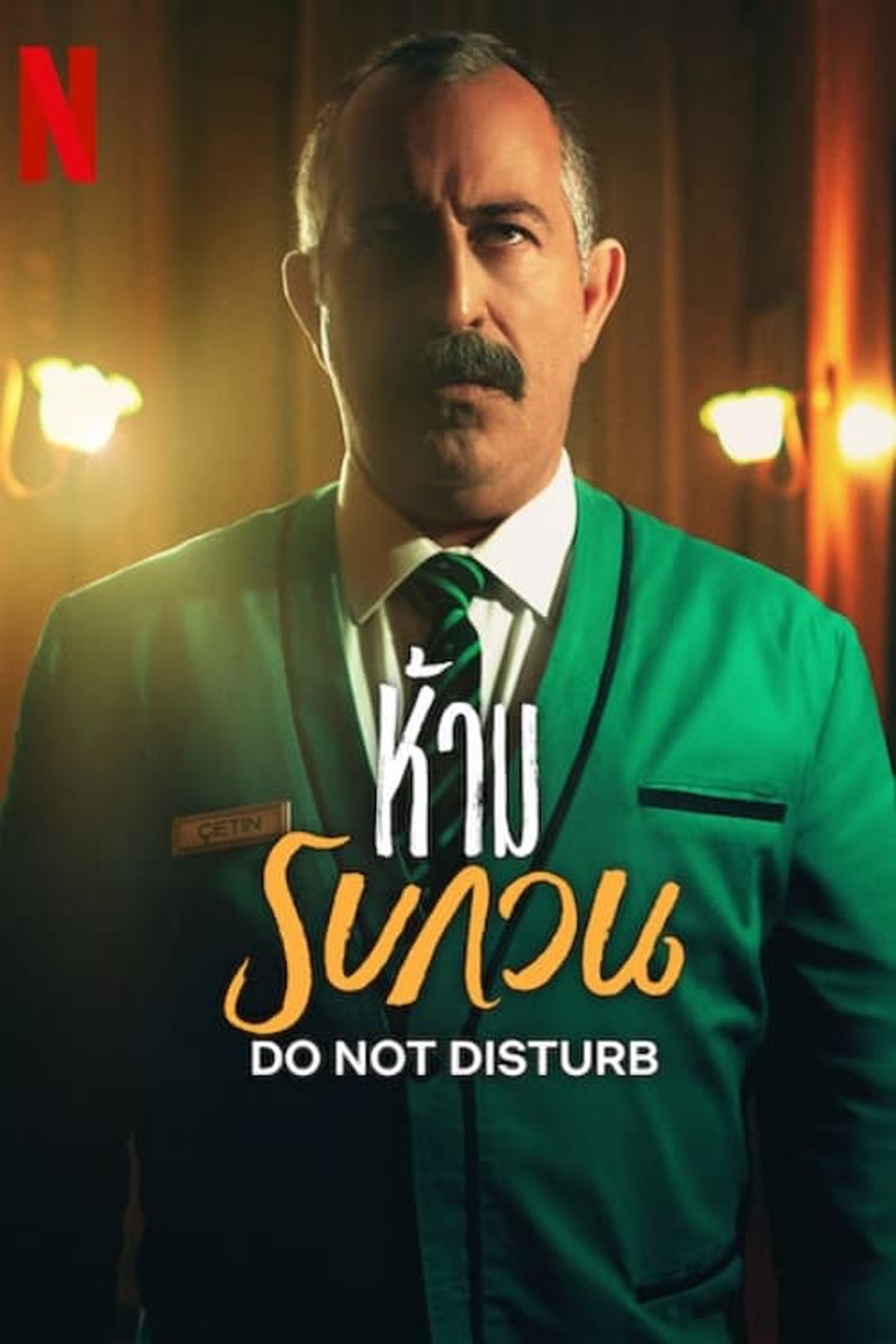 Do Not Disturb ห้ามรบกวน (2023)