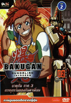 Bakugan: Gundalian Invaders บาคุกัน ภาค 3 การรุกรานของกันดาเลี่ยน