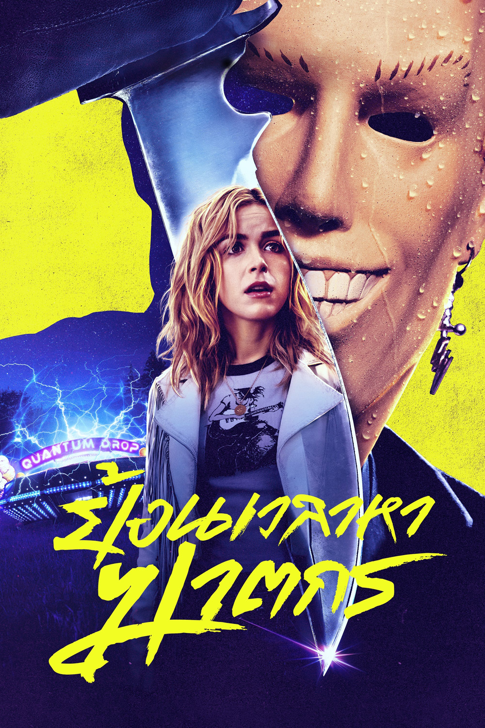 ย้อนเวลาหาฆาตกร Totally Killer (2023)