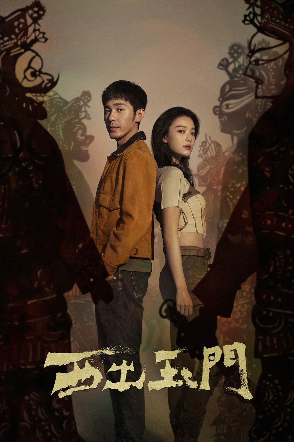 Parallel World ปริศนาด่านปีศาจอวี้เหมิน (2023)