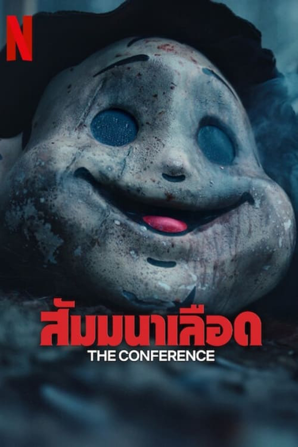 สัมมนาเลือด The Conference (2023)