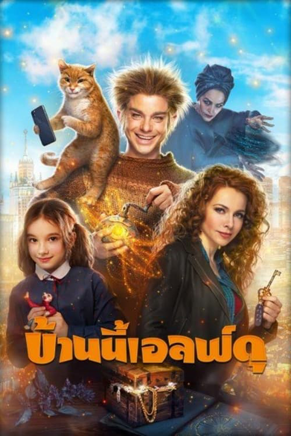 บ้านนี้เอลฟ์ดุ The House Elf (2019)