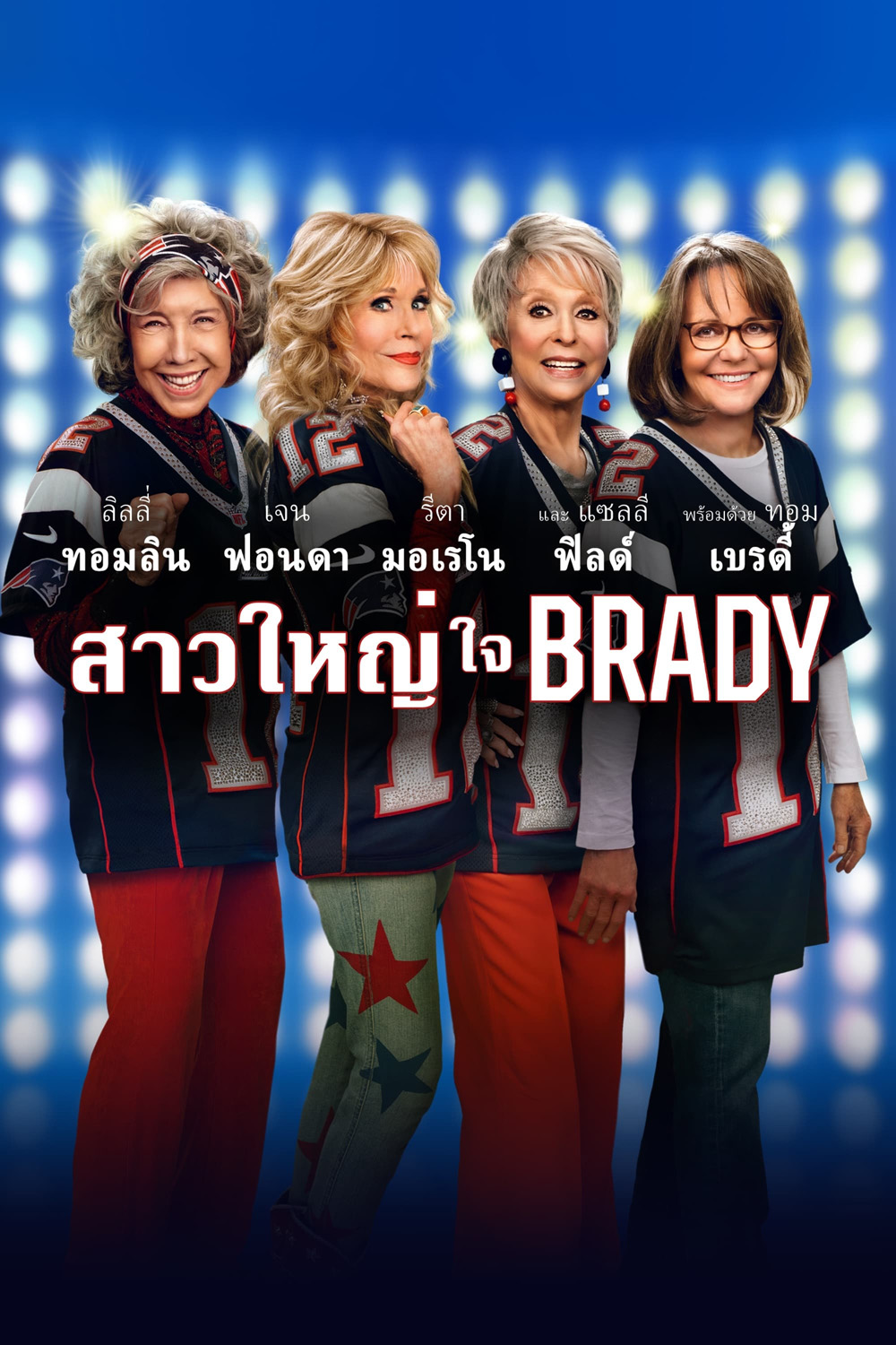 สาวใหญ่ ใจ Brady (80 for Brady) 2023