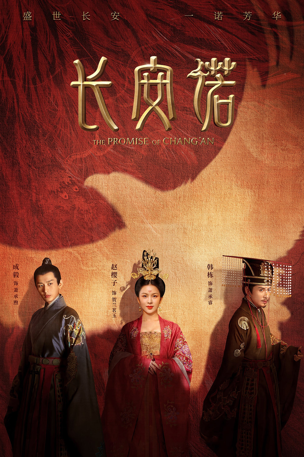 The Promise of ChangAn (2020) คำสัตย์แห่งเมืองฉางอัน (61 ตอน)